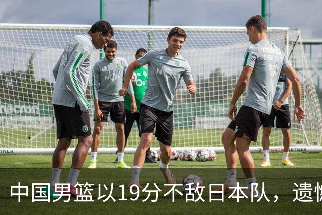 中国男篮以19分不敌日本队，遗憾告别决赛之路