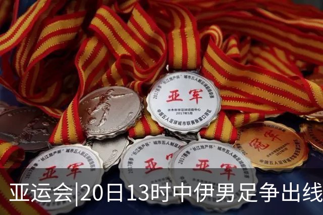 亚运会|20日13时中伊男足争出线权，获胜还得靠“老姜”？