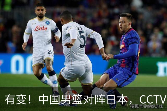 有变！中国男篮对阵日本，CCTV5放弃直播，三大真实原因藏玄机？