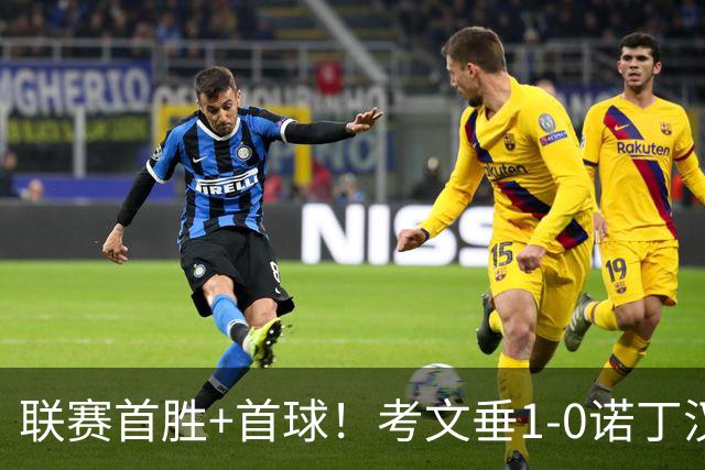 联赛首胜+首球！考文垂1-0诺丁汉森林 达席尔瓦制胜球门将助攻