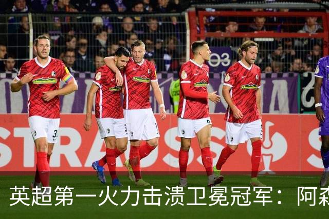 英超第一火力击溃卫冕冠军：阿森纳0-3布莱顿，阿尔特塔策略有误