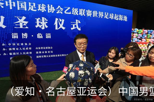 （爱知·名古屋亚运会）中国男篮无缘爱知·名古屋亚运会决赛